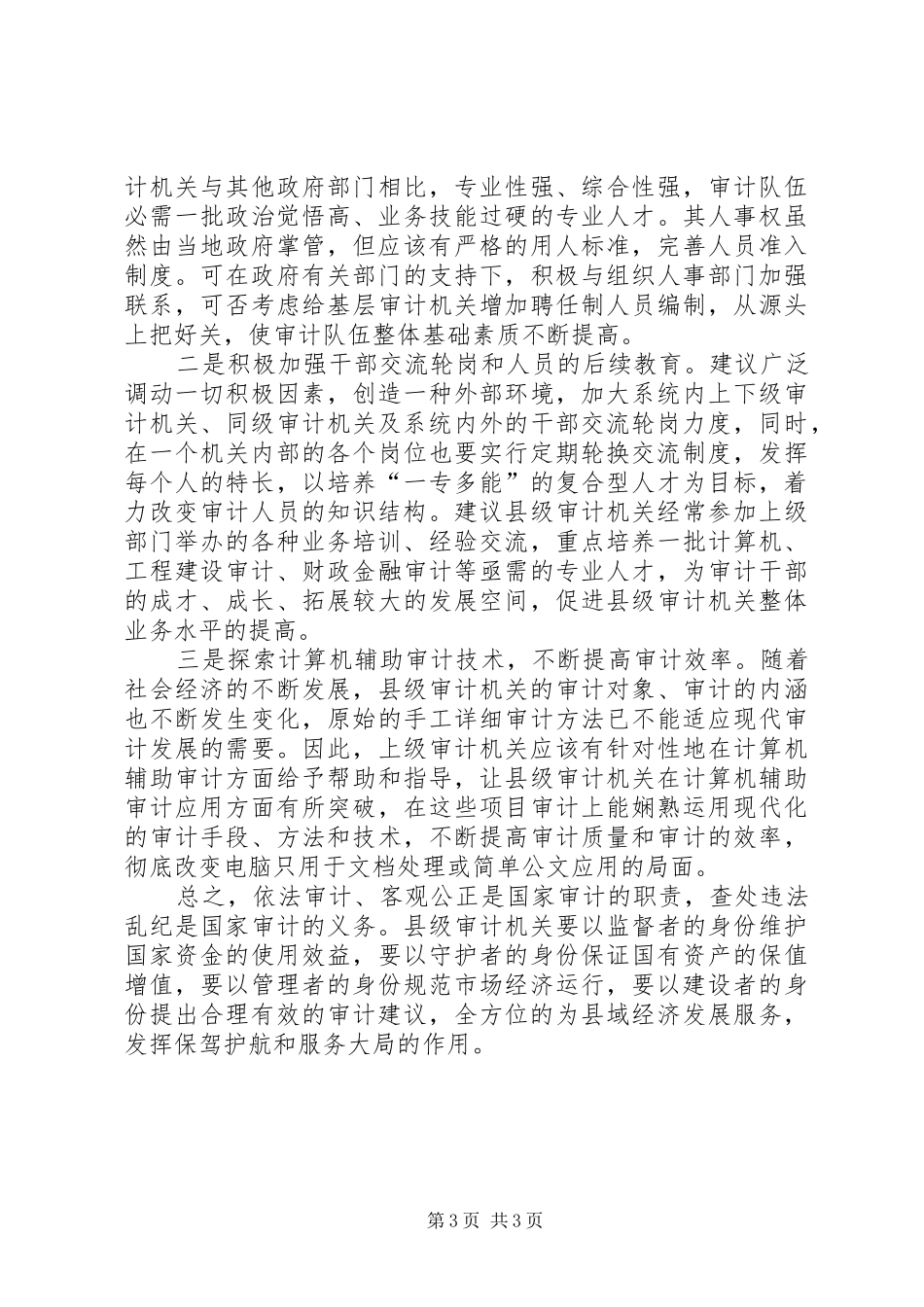 县级审计工作可持续发展调研报告_第3页