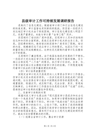 县级审计工作可持续发展调研报告
