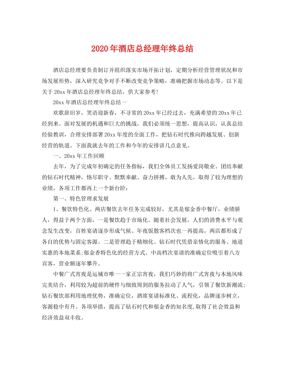 2020年酒店总经理年终总结 _第1页