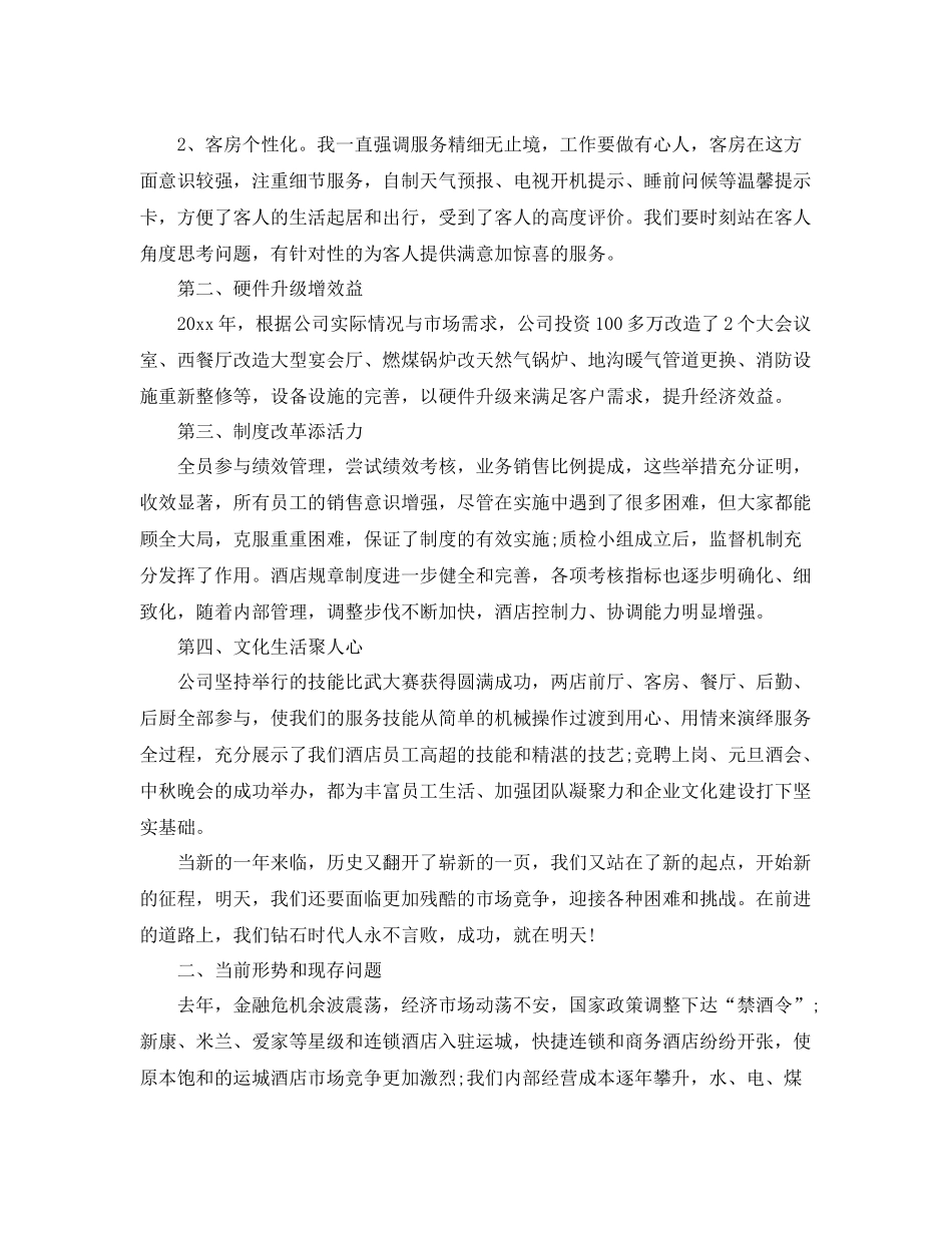 2020年酒店总经理年终总结 _第2页