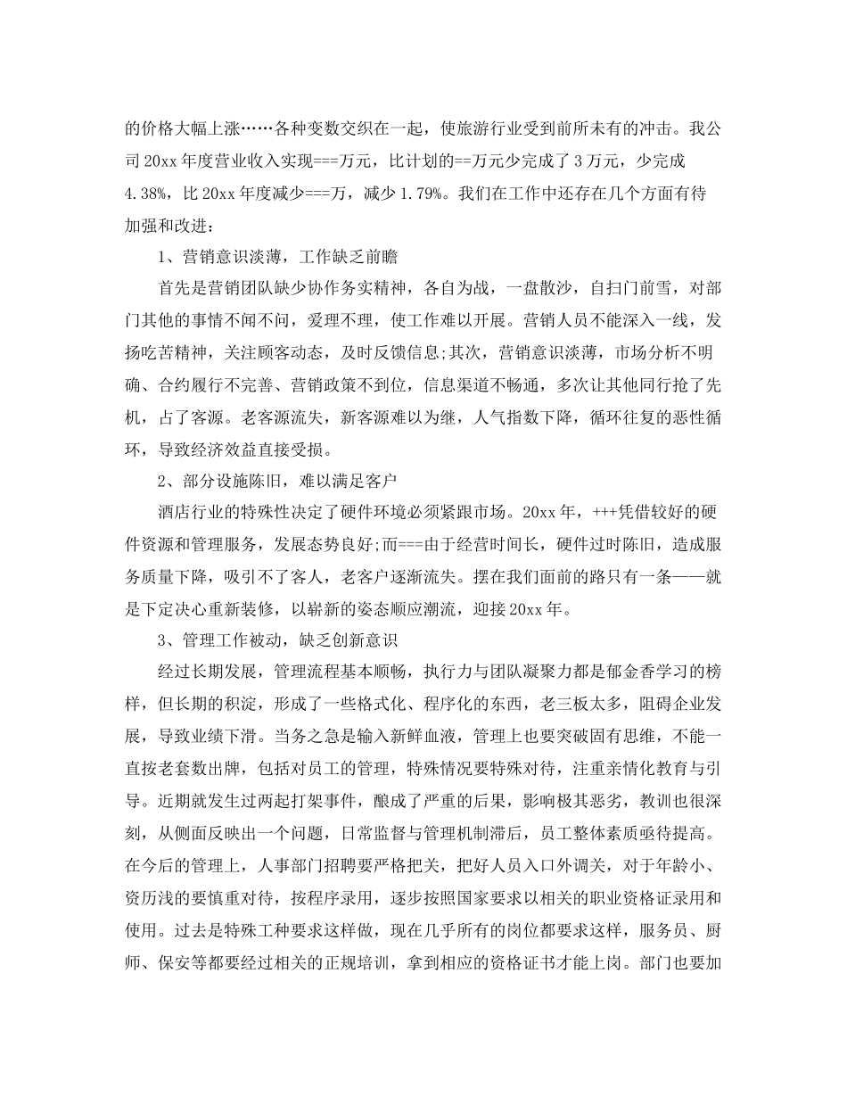 2020年酒店总经理年终总结 _第3页
