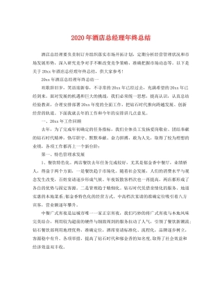 2020年酒店总经理年终总结 