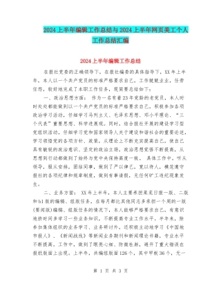 2024上半年编辑工作总结与2024上半年网页美工个人工作总结汇编