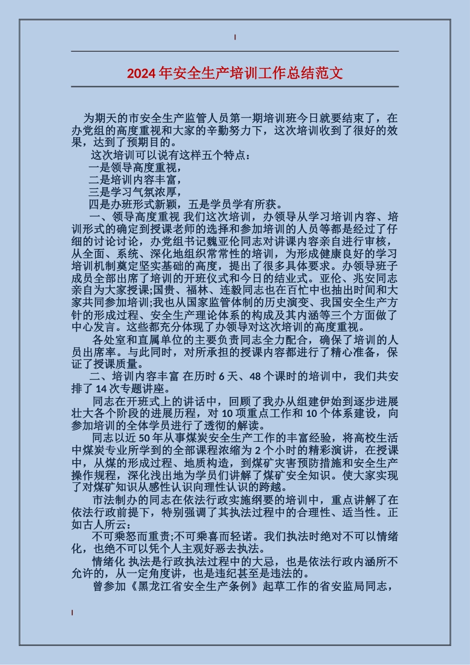 2017年安全生产培训工作总结范文_第1页