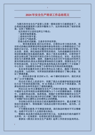 2017年安全生产培训工作总结范文