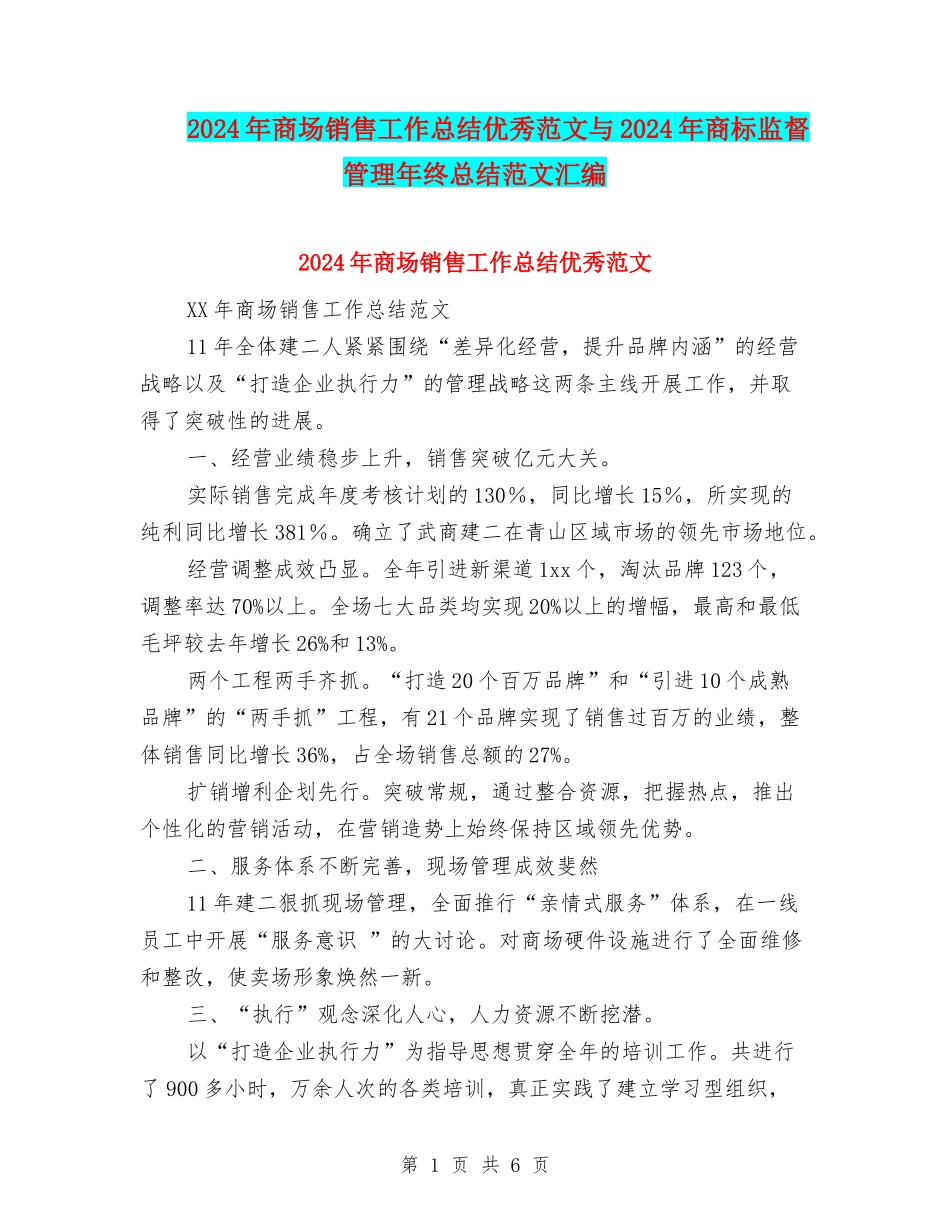 2024年商场销售工作总结优秀范文与2024年商标监督管理年终总结范文汇编_第1页