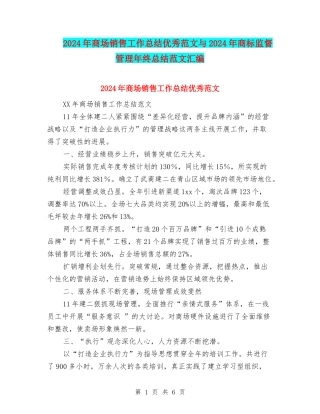 2024年商场销售工作总结优秀范文与2024年商标监督管理年终总结范文汇编