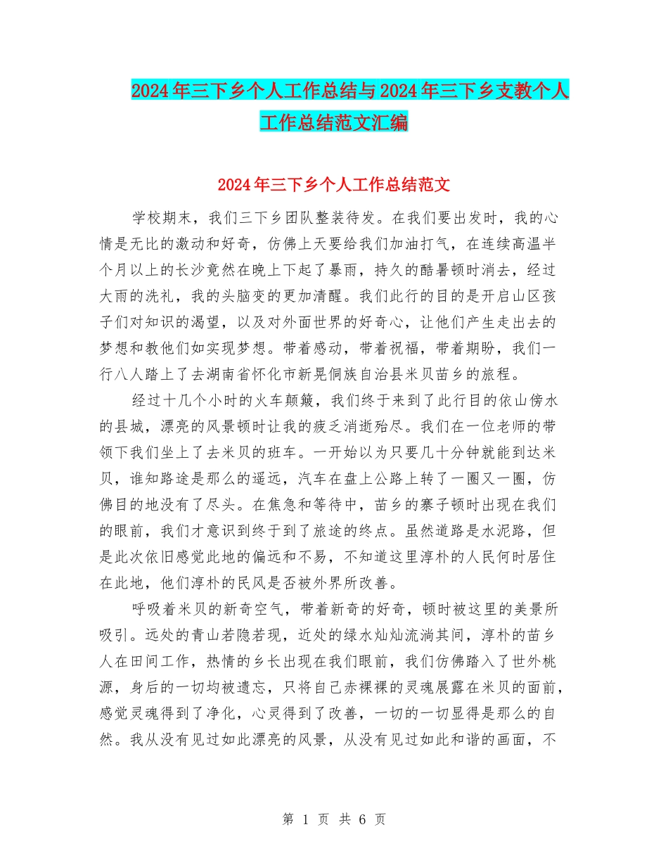 2024年三下乡个人工作总结与2024年三下乡支教个人工作总结范文汇编_第1页