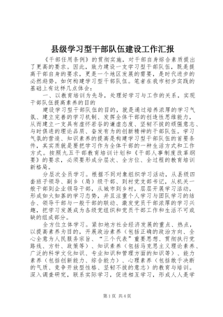 县级学习型干部队伍建设工作汇报