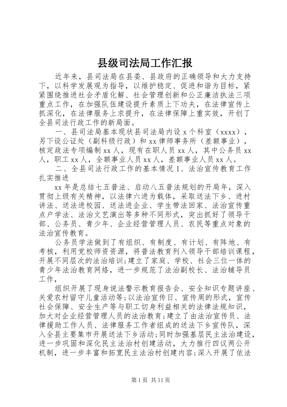 县级司法局工作汇报_第1页