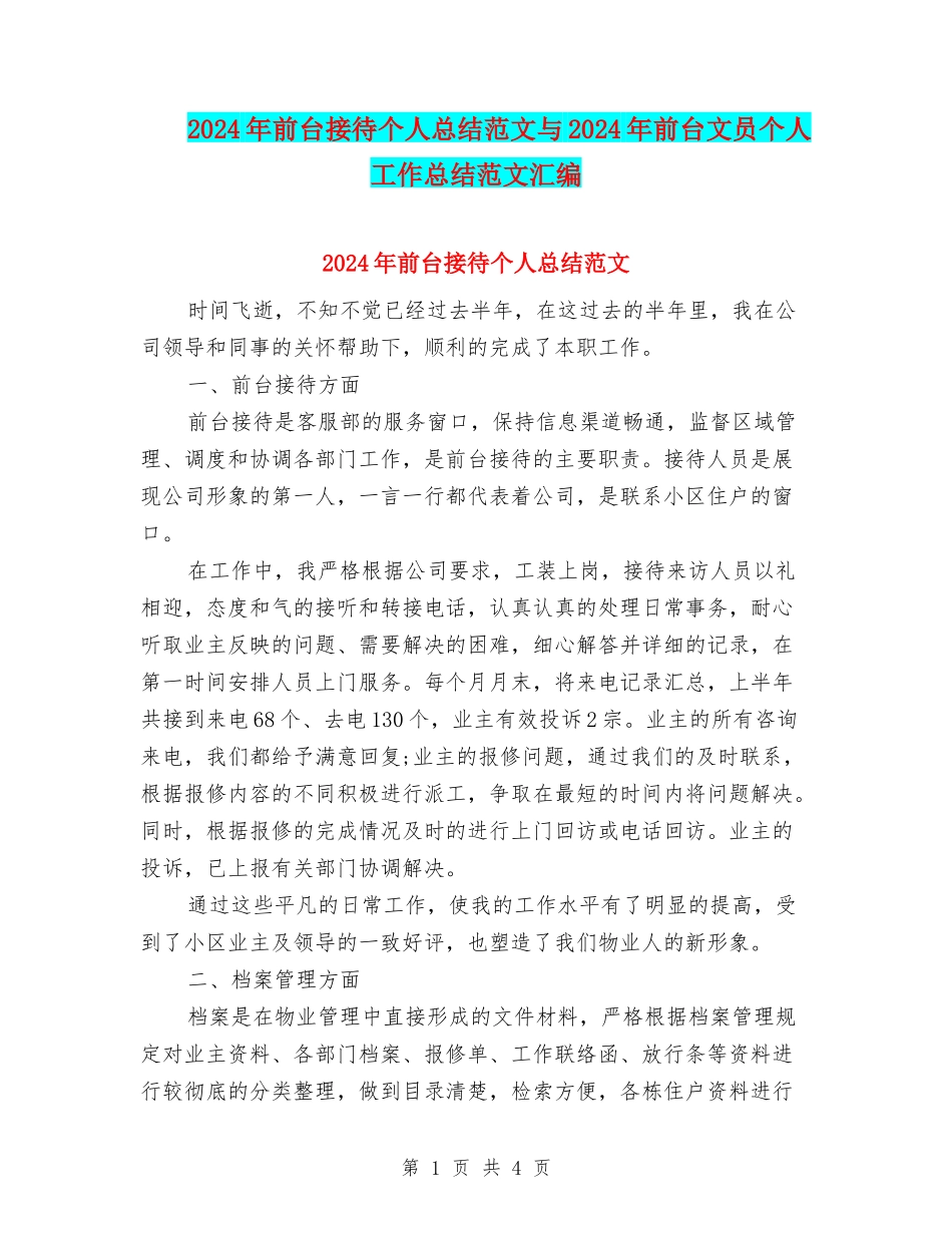 2024年前台接待个人总结范文与2024年前台文员个人工作总结范文汇编_第1页