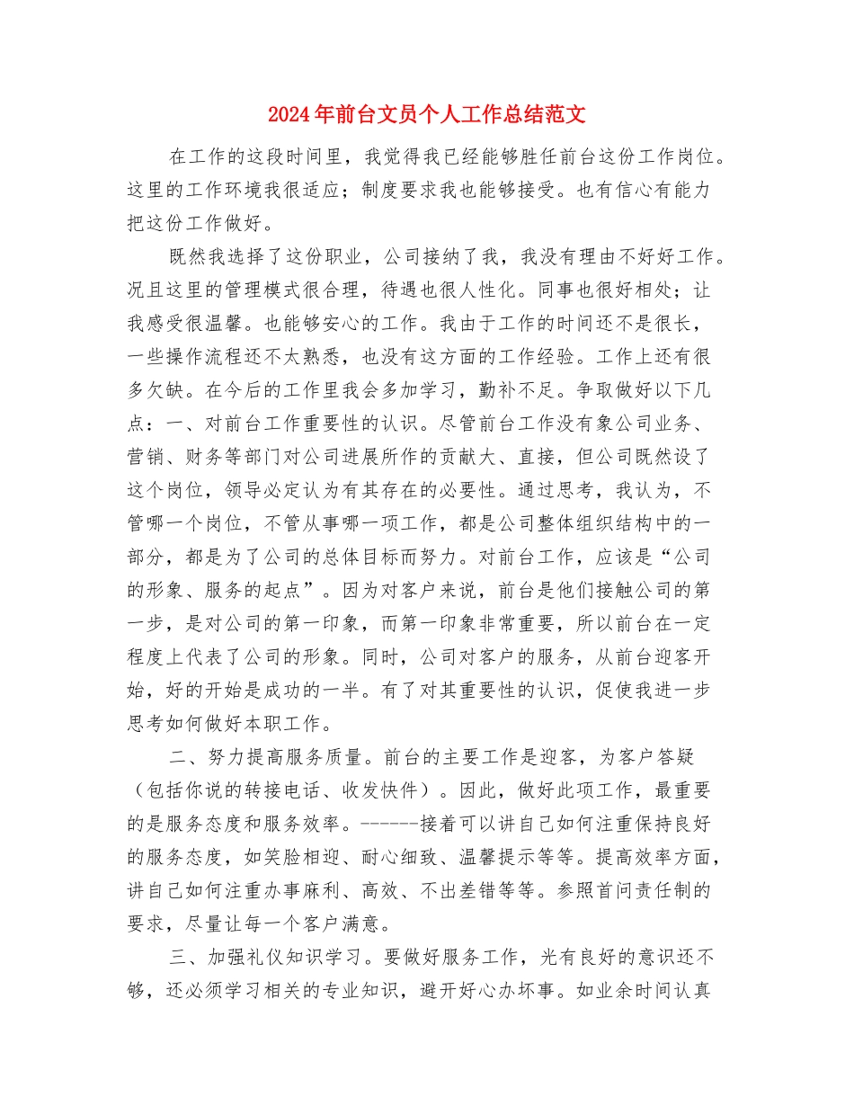 2024年前台接待个人总结范文与2024年前台文员个人工作总结范文汇编_第3页