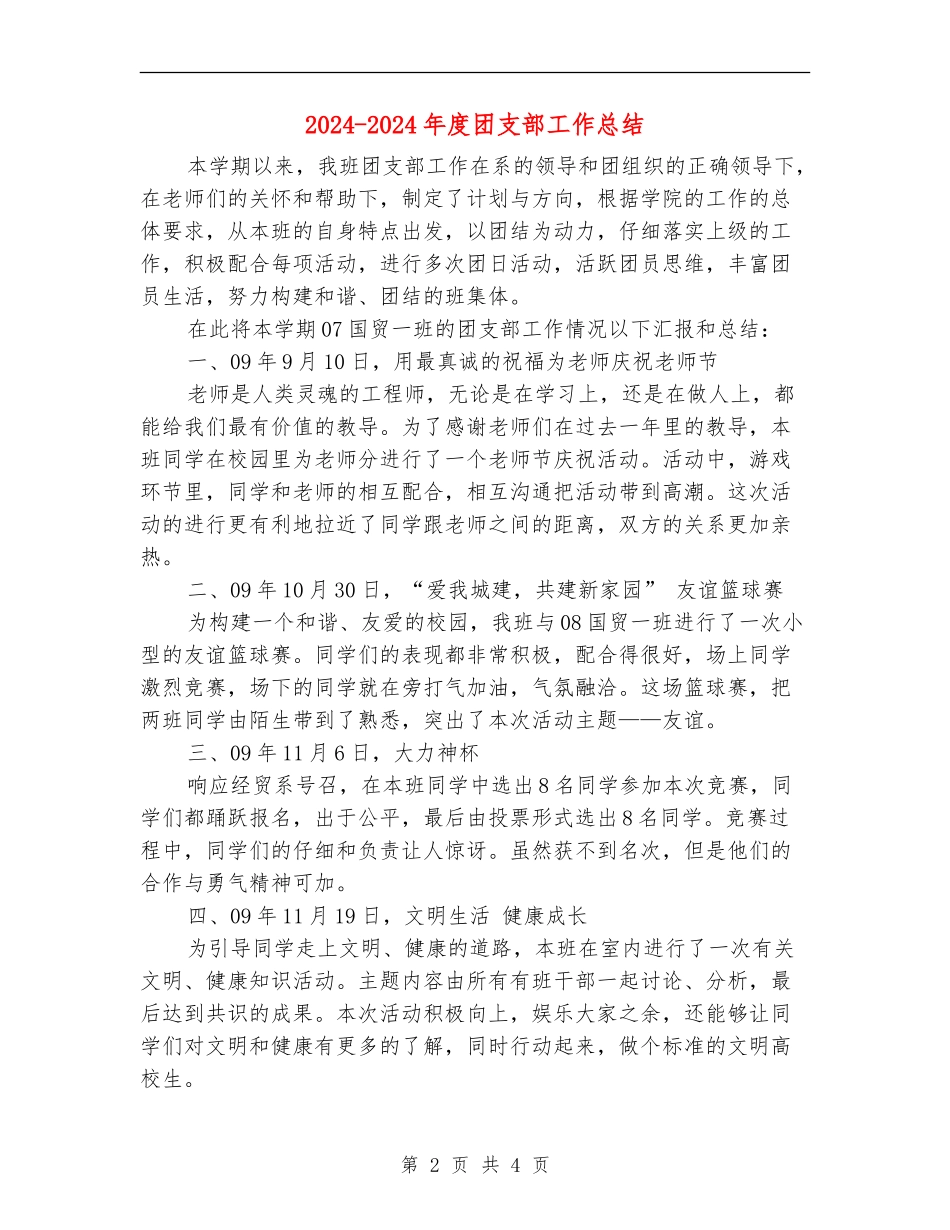 2024-2024年度团支部工作总结_第2页
