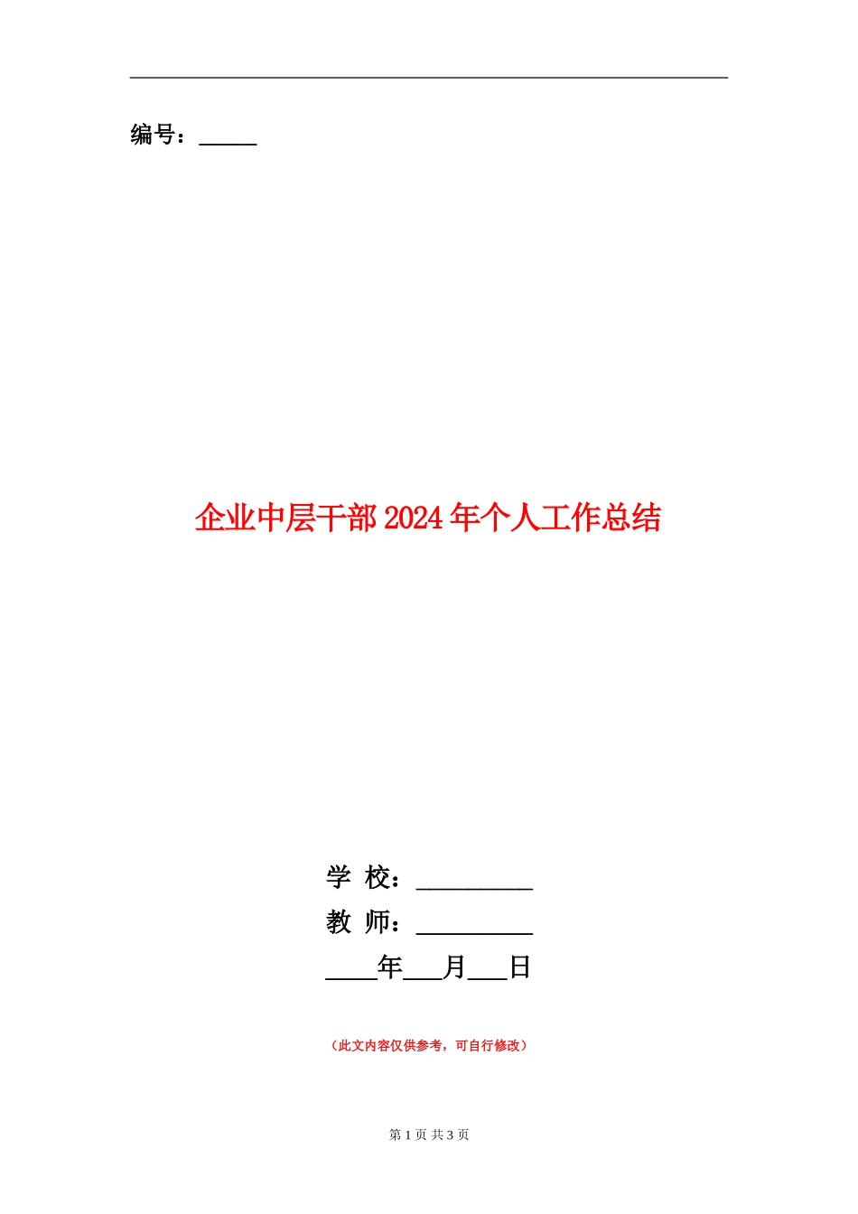 企业中层干部2024年个人工作总结_第1页