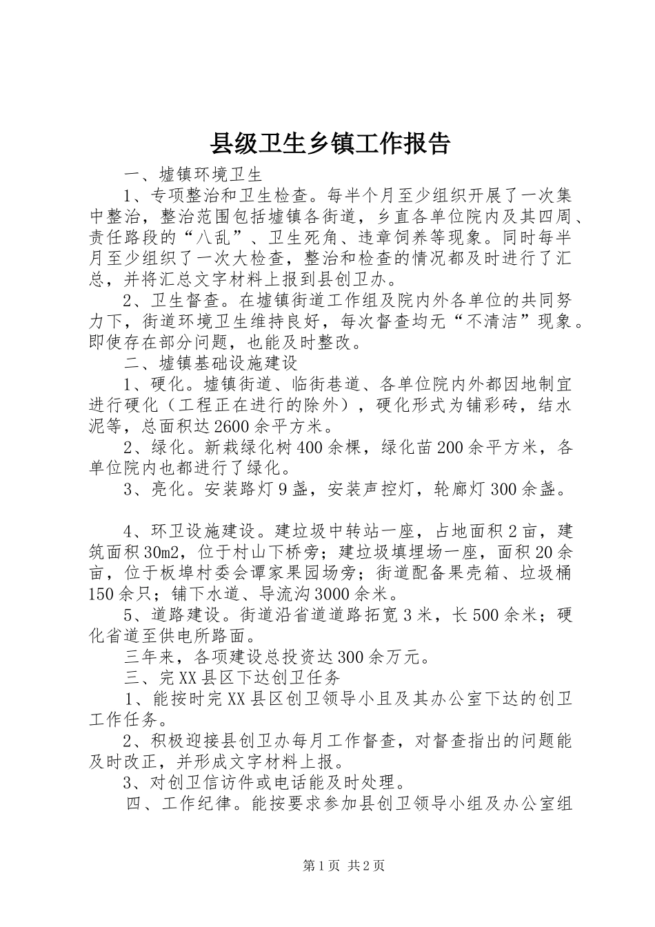 县级卫生乡镇工作报告_第1页