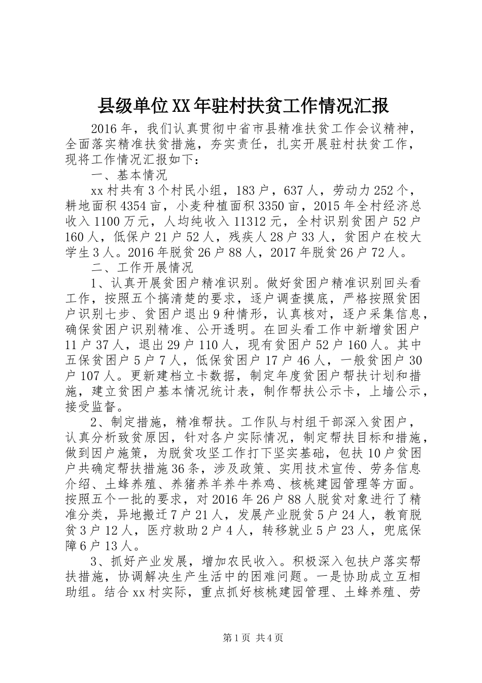 县级单位XX年驻村扶贫工作情况汇报_第1页