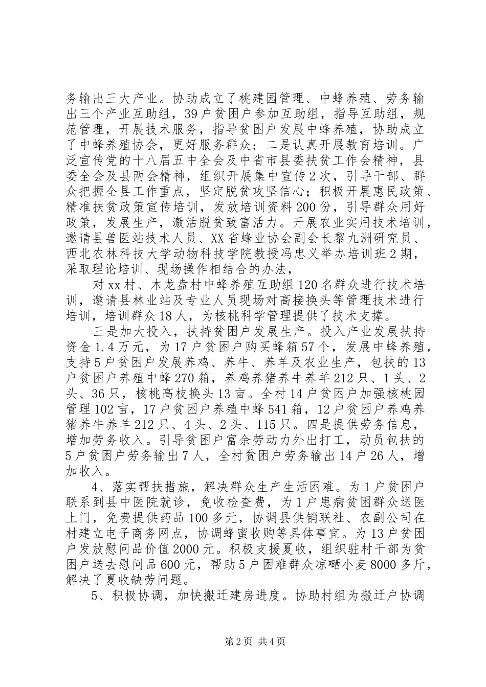 县级单位XX年驻村扶贫工作情况汇报_第2页