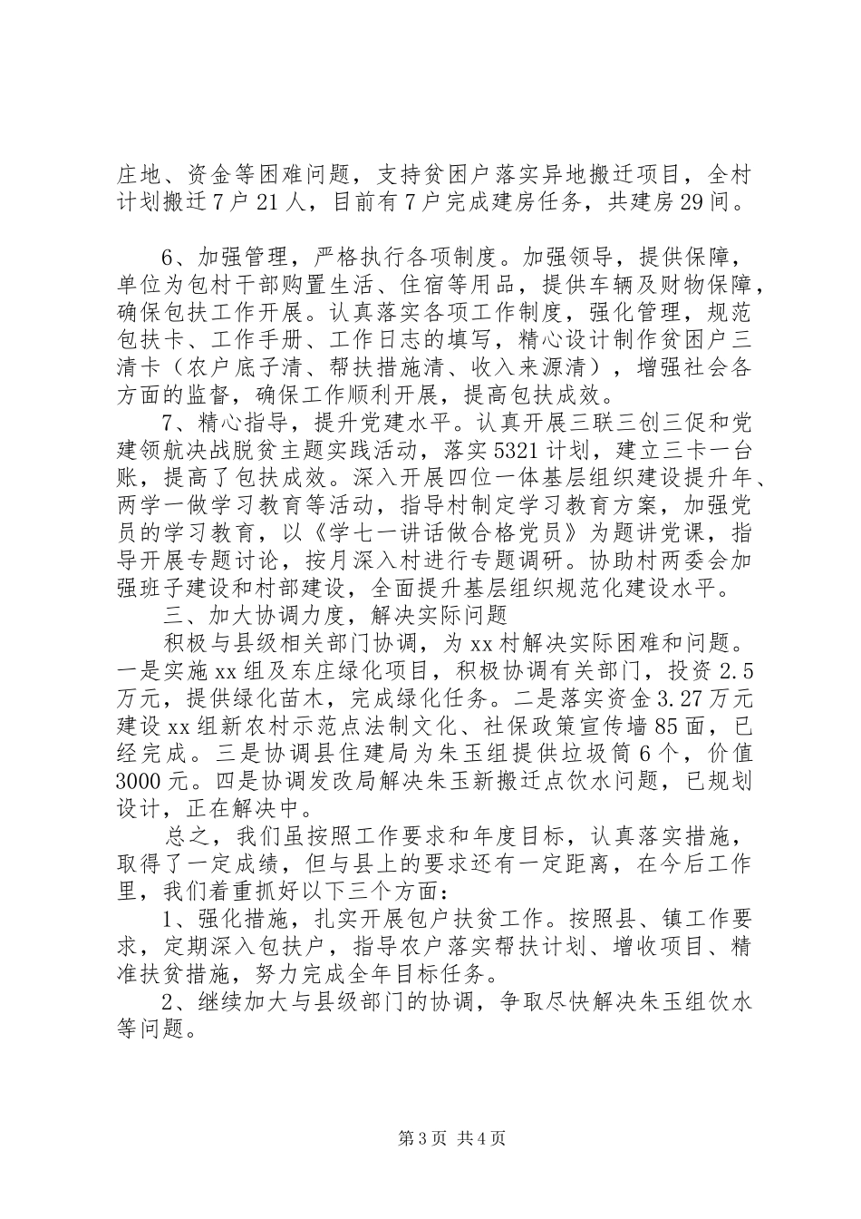 县级单位XX年驻村扶贫工作情况汇报_第3页