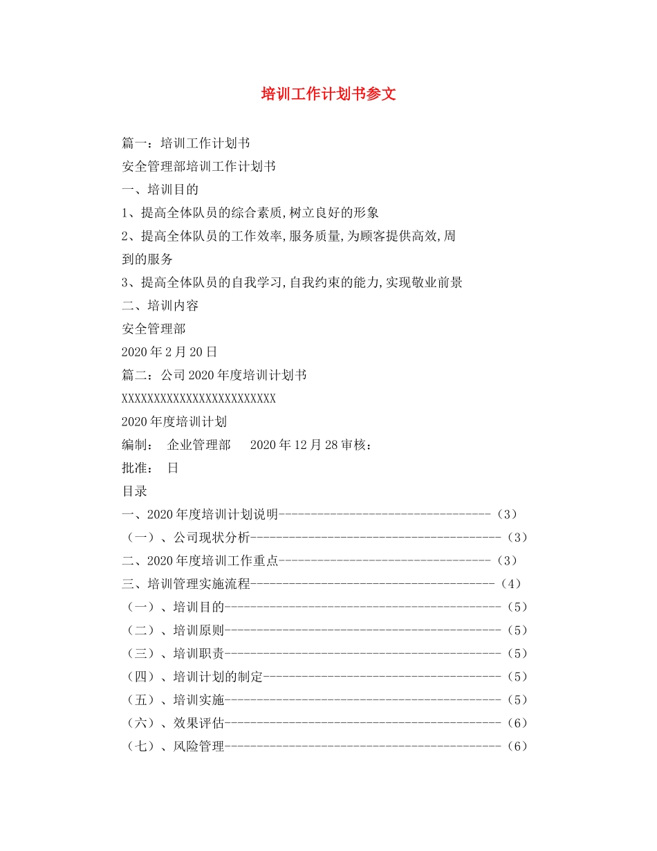培训工作计划书参文 _第1页