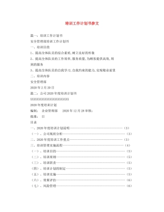 培训工作计划书参文 