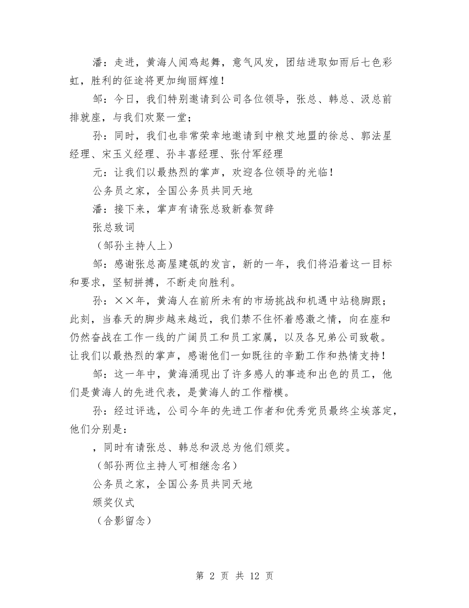 2024年粮油公司春节晚会串词与2024年纠风工作动员会议纪要汇编_第2页