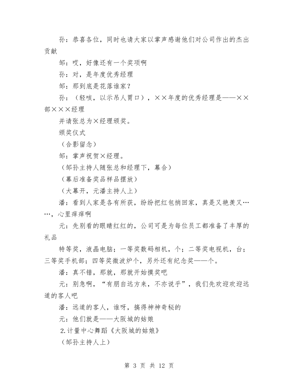 2024年粮油公司春节晚会串词与2024年纠风工作动员会议纪要汇编_第3页