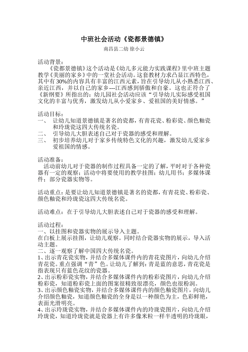 中班社会活动《瓷都景德镇》教案设计_第1页