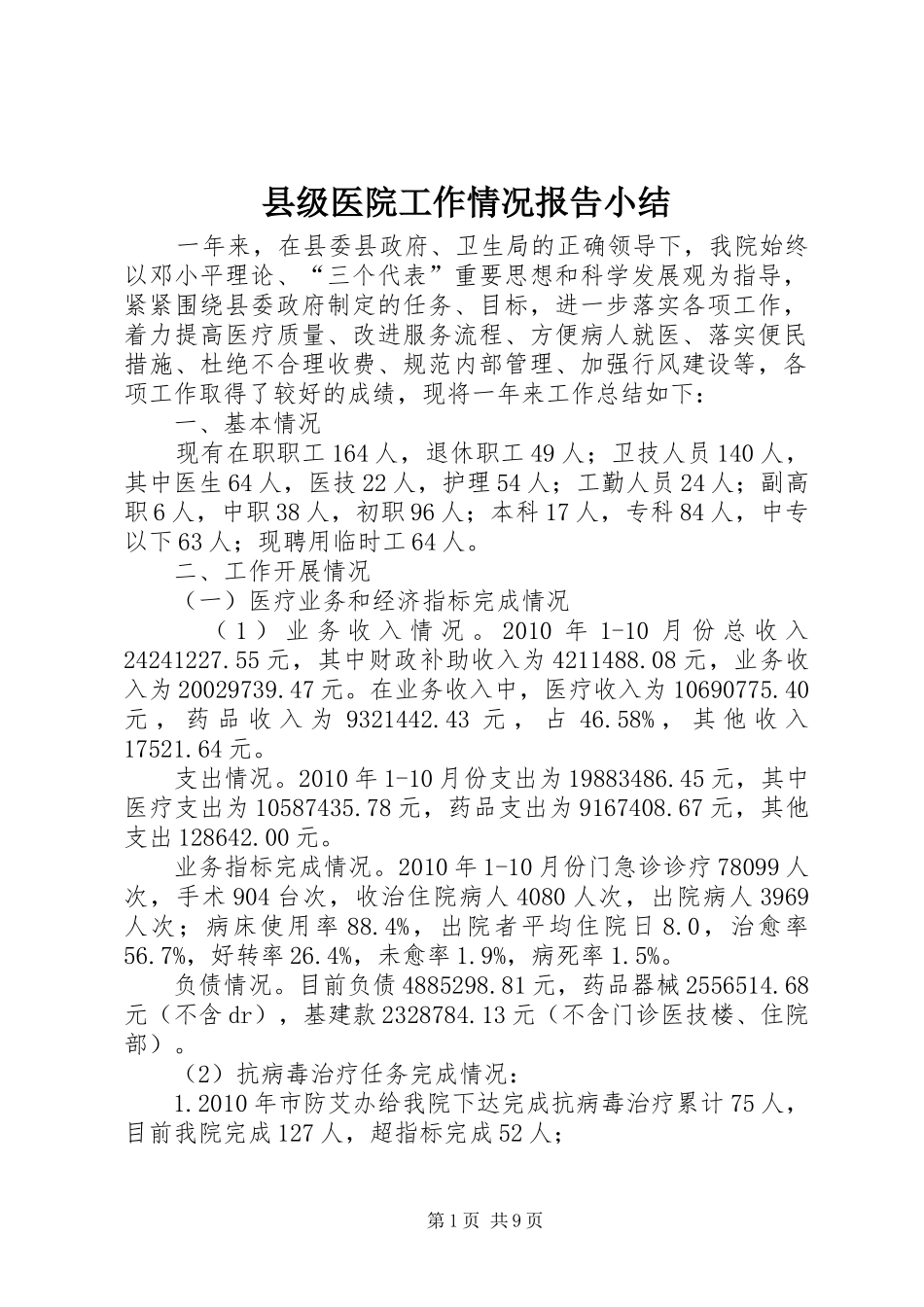 县级医院工作情况报告小结_第1页
