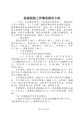 县级医院工作情况报告小结