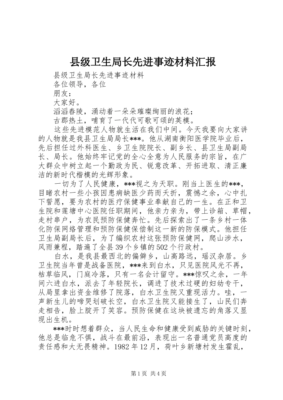 县级卫生局长先进事迹材料汇报_第1页