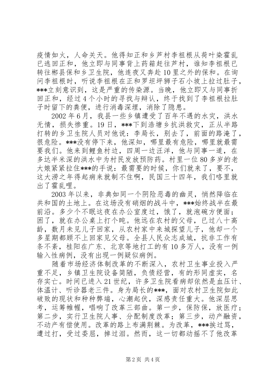 县级卫生局长先进事迹材料汇报_第2页