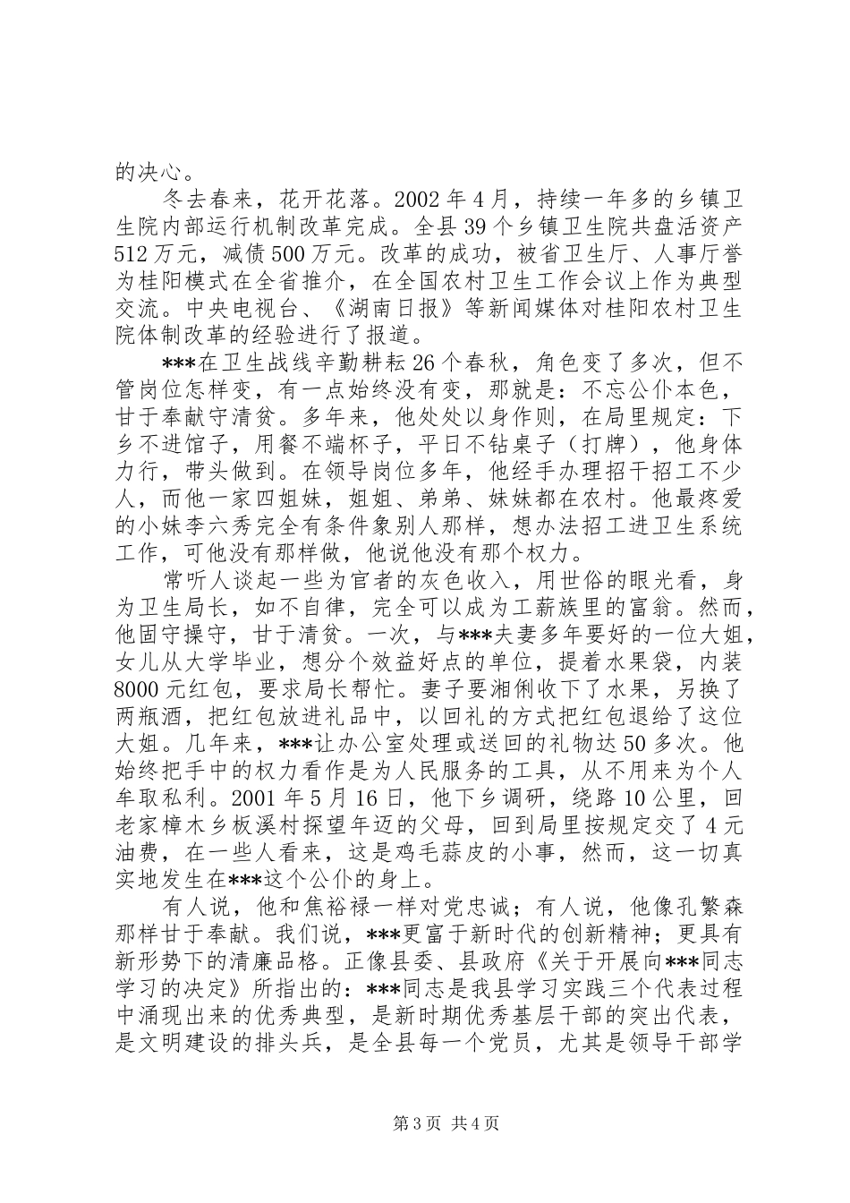 县级卫生局长先进事迹材料汇报_第3页