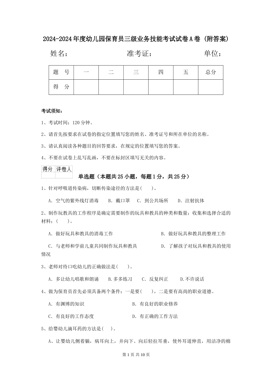 2024-2024年度幼儿园保育员三级业务技能考试试卷A卷-(附答案)_第1页