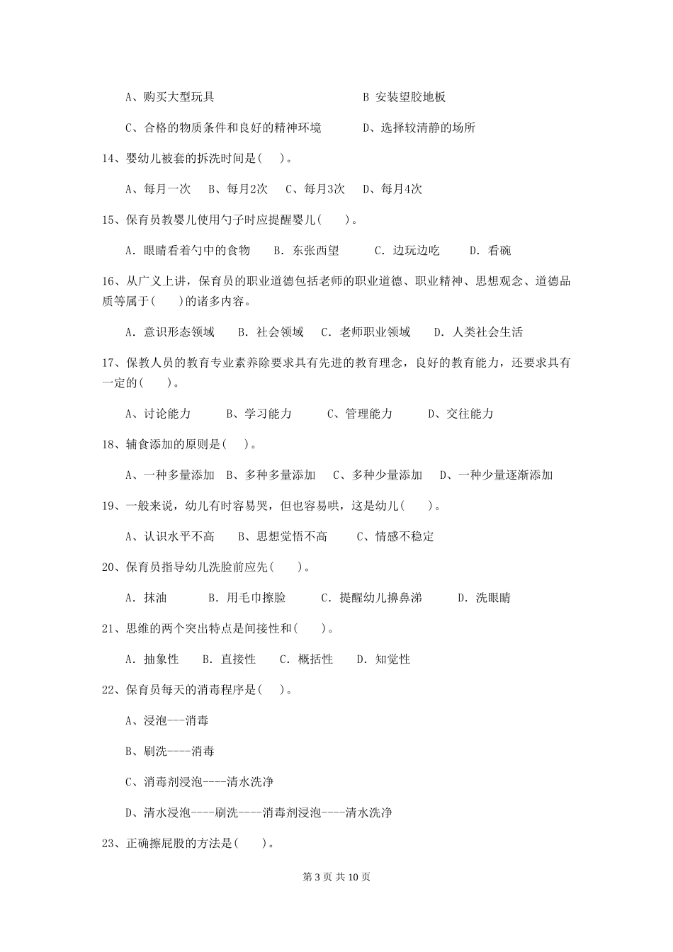 2024-2024年度幼儿园保育员三级业务技能考试试卷A卷-(附答案)_第3页