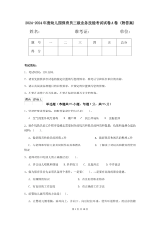 2024-2024年度幼儿园保育员三级业务技能考试试卷A卷-(附答案)
