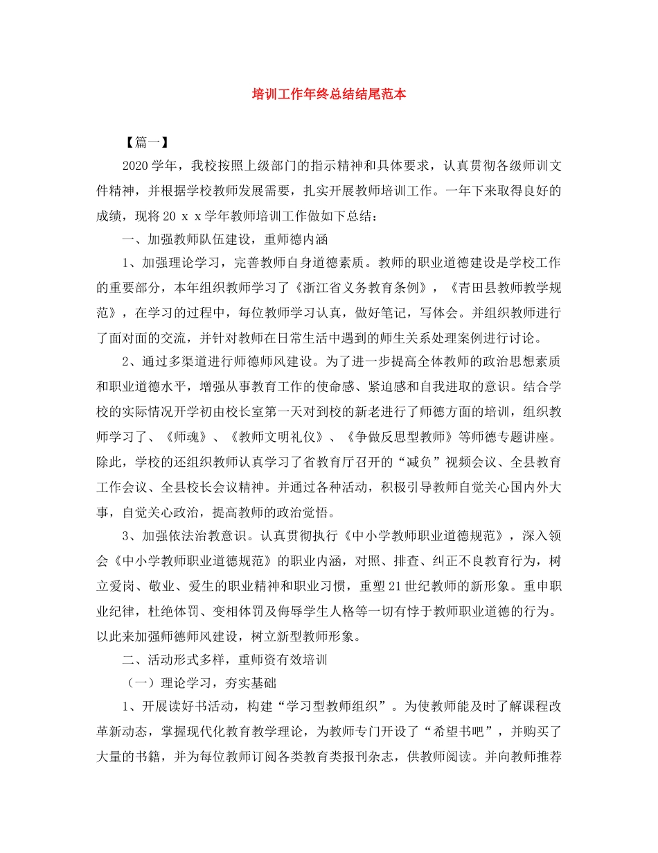 培训工作年终总结结尾范本 _第1页