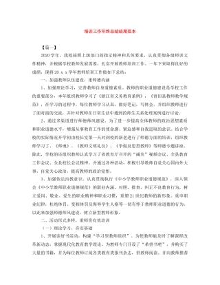 培训工作年终总结结尾范本 