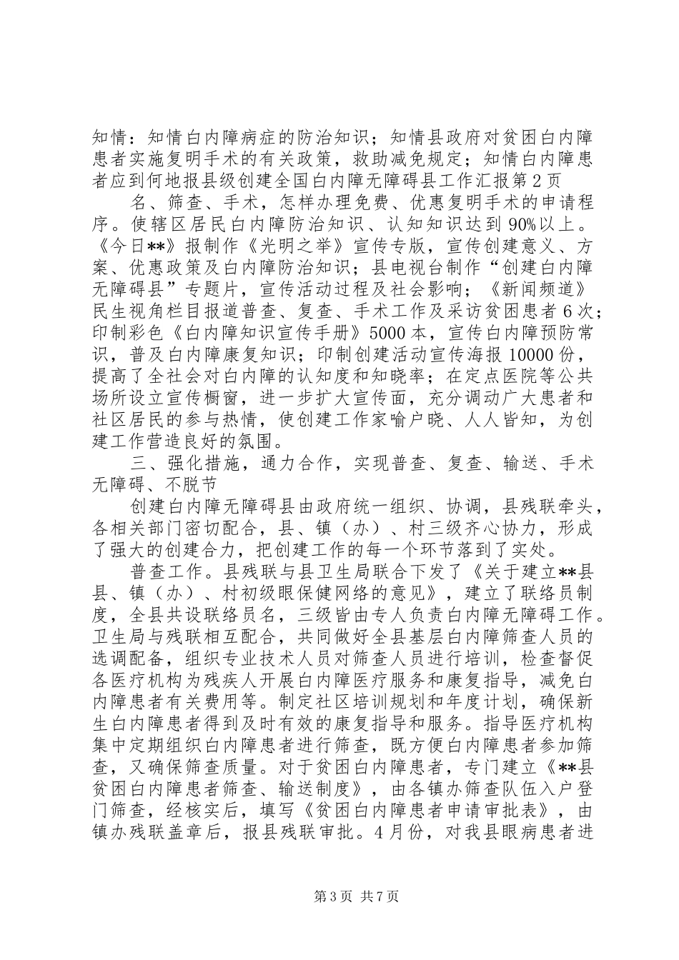 县级创建全国白内障无障碍县工作汇报_第3页