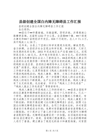 县级创建全国白内障无障碍县工作汇报