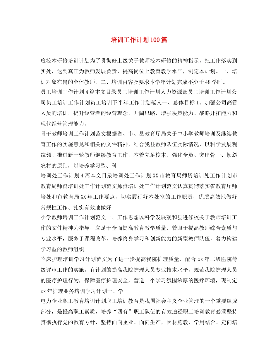 培训工作计划100篇 _第1页