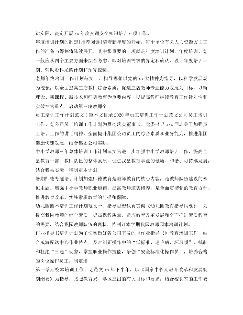 培训工作计划100篇 _第3页