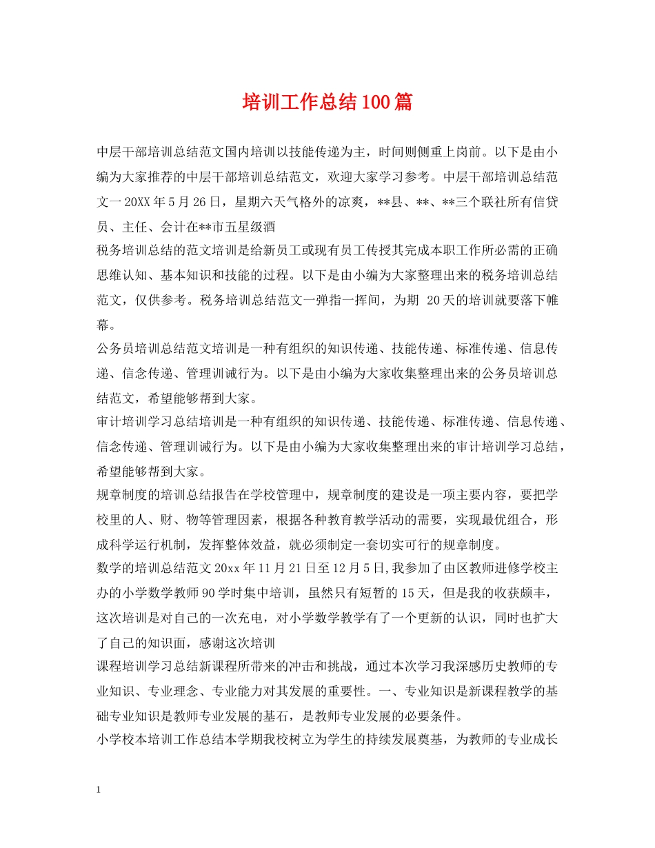 培训工作总结100篇 _第1页
