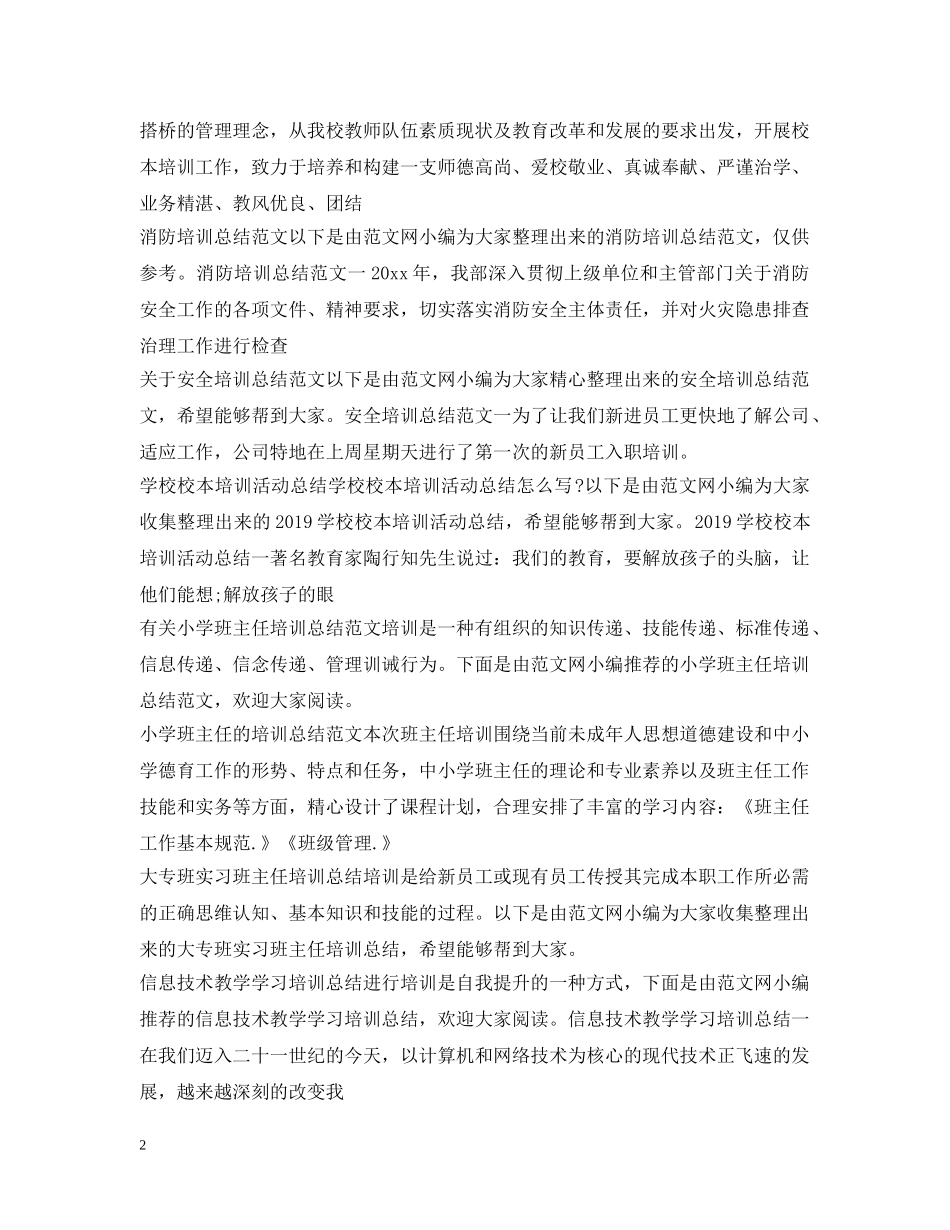 培训工作总结100篇 _第2页