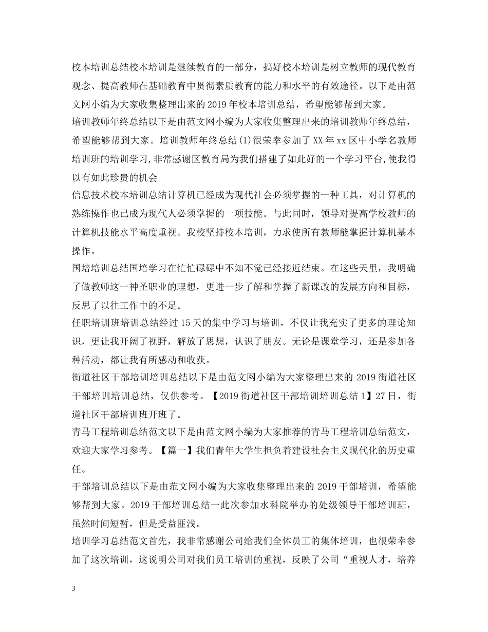 培训工作总结100篇 _第3页