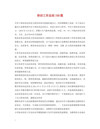 培训工作总结100篇 