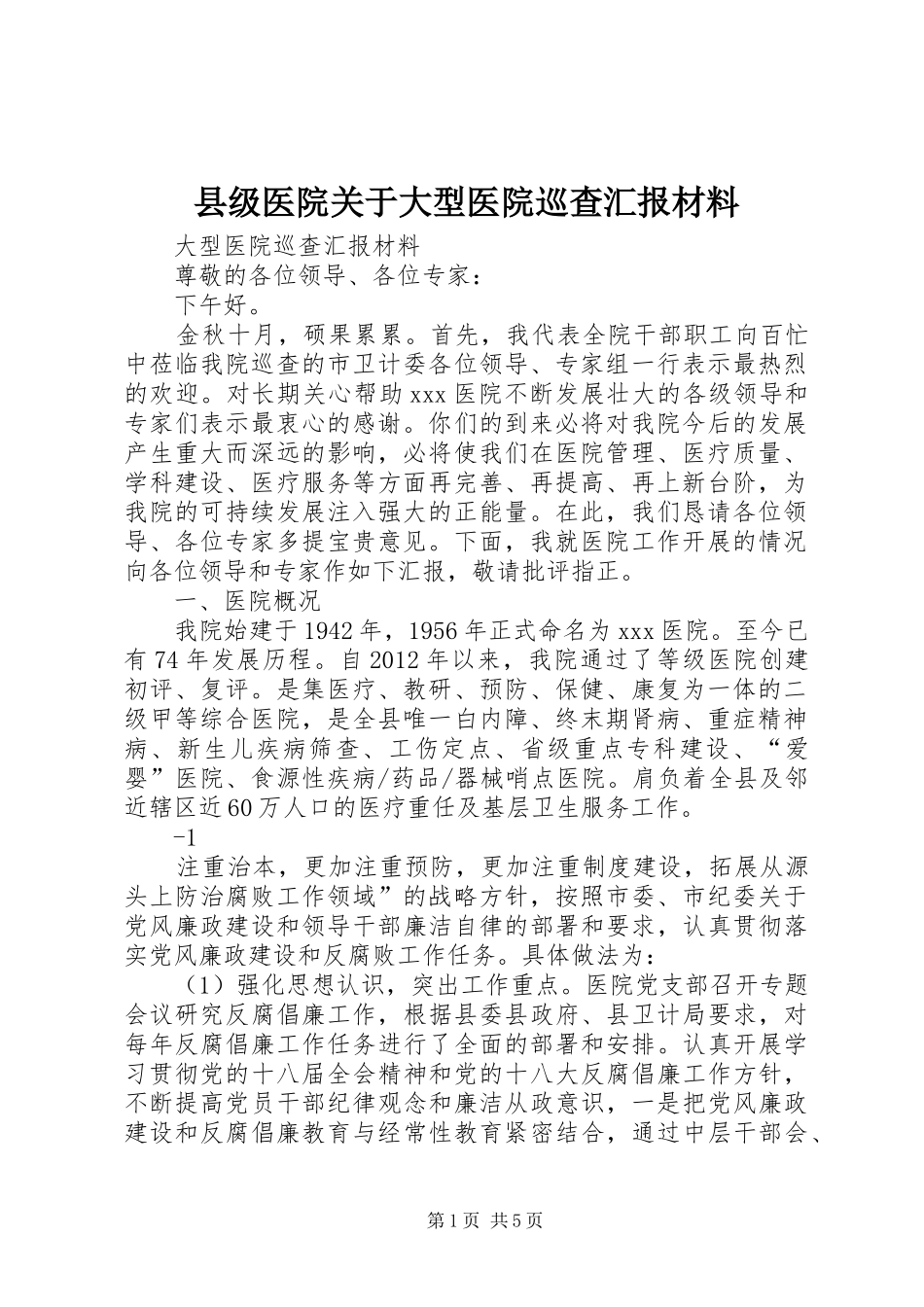 县级医院关于大型医院巡查汇报材料_第1页