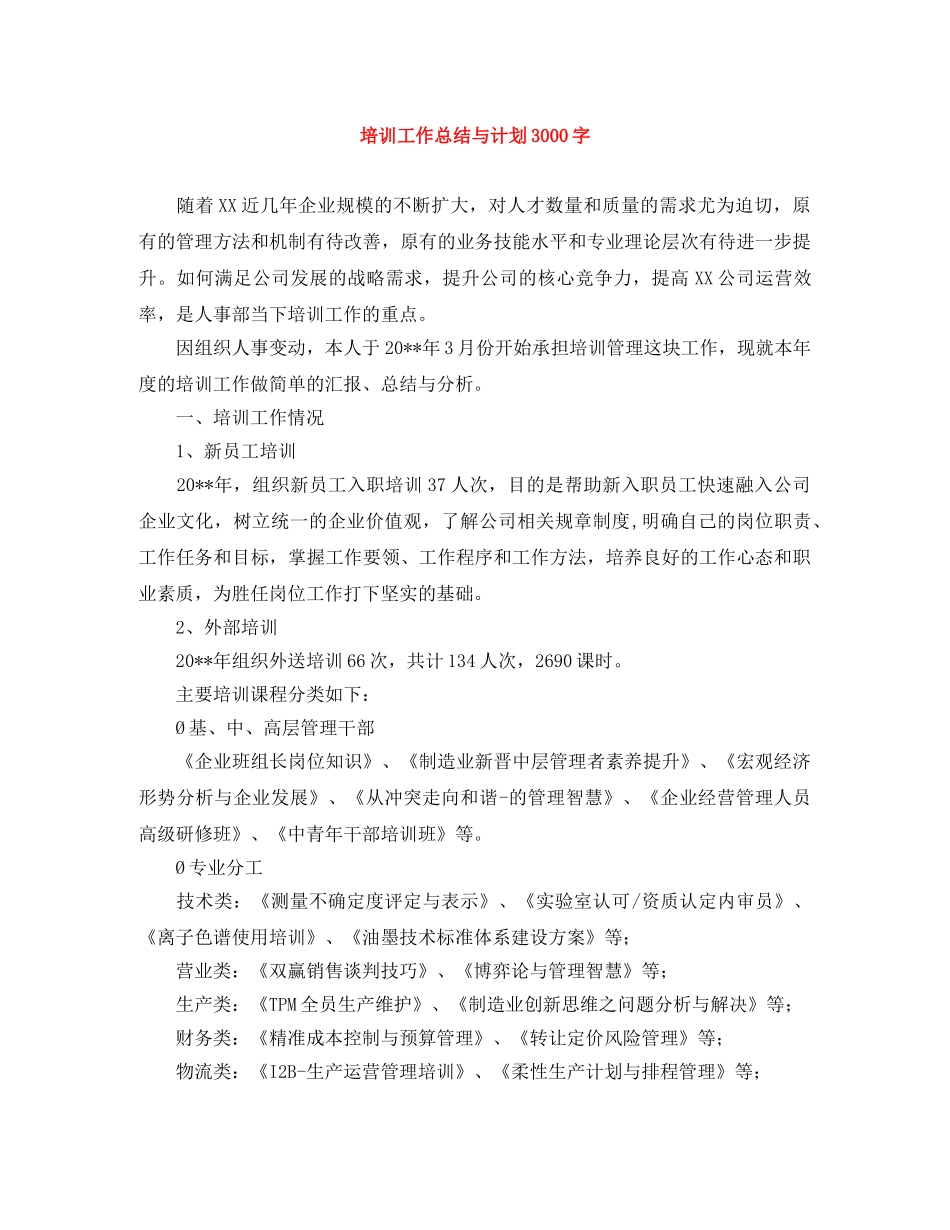 培训工作总结与计划3000字 _第1页