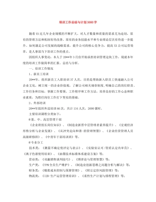 培训工作总结与计划3000字 