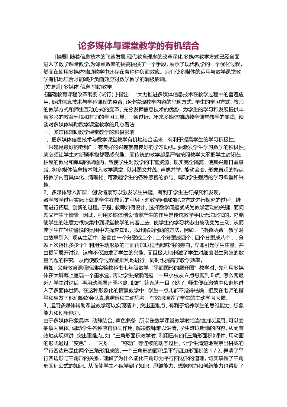 转载----论多媒体与课堂教学的有机结合_第1页