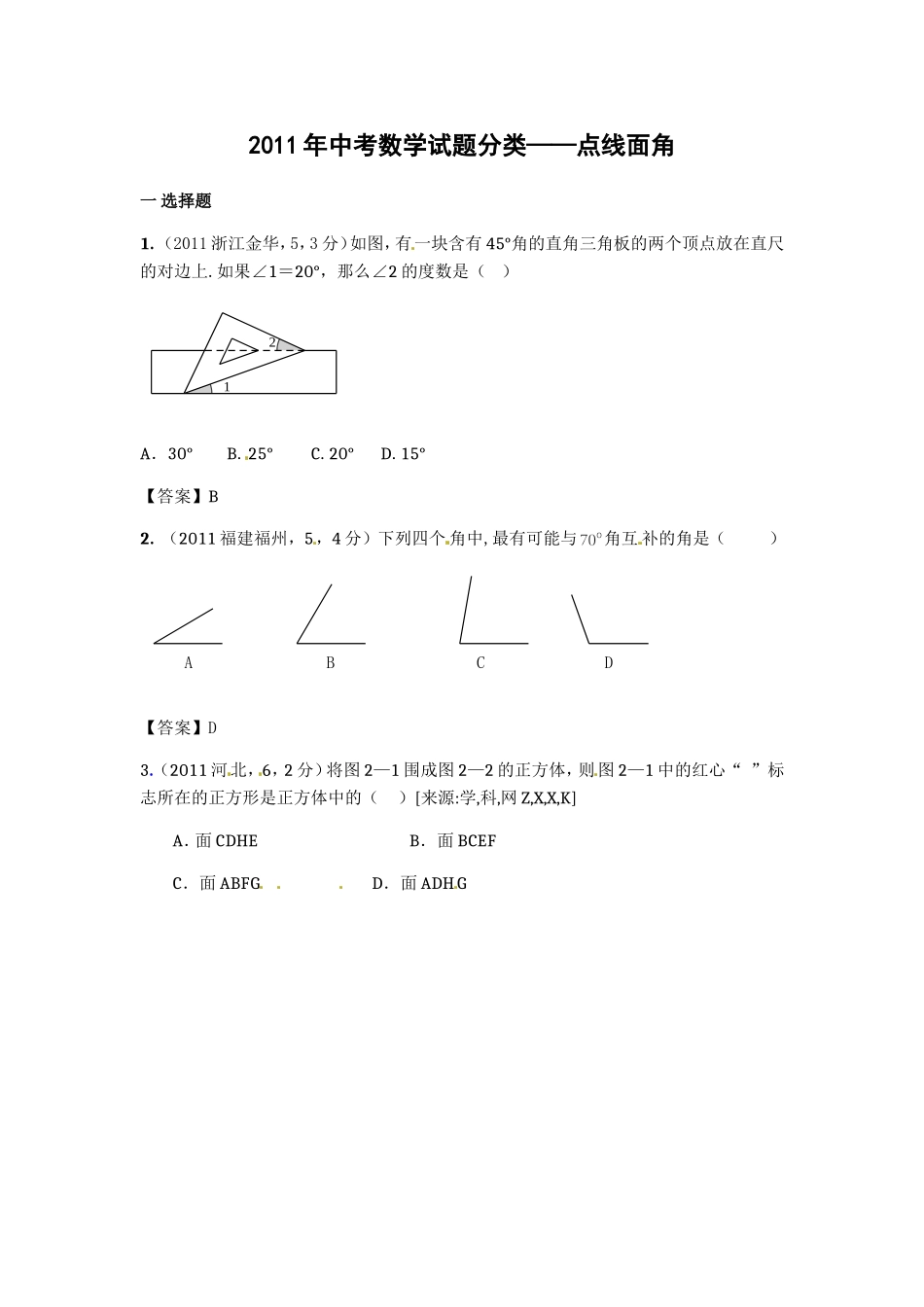 2011年中考数学试题分类——点线面角_第1页